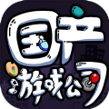 国产游戏公司模拟bt破解版