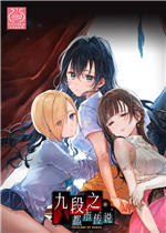 九段之都市传说最新版