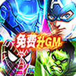 漫画英雄3D免费升GM