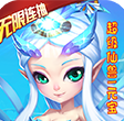 仙灵世界送无限连抽