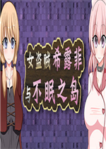 女盗贼希露菲与不眠之岛steam破解版