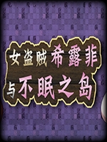女盗贼希露菲与不眠之岛 免费版