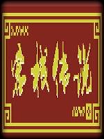 客栈传说中文汉化版