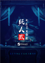 纸人2最新版