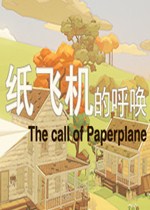 纸飞机的呼唤免安装版