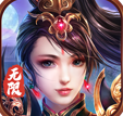 上古修仙无限送充值