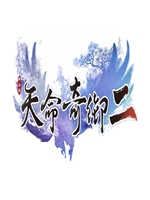 天命奇御2中文汉化版