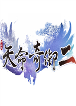 天命奇御2中文傻瓜包