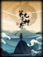 第九号神界绿色免安装版