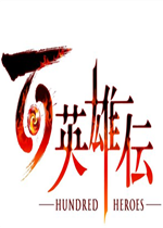 百英雄传中文典藏版