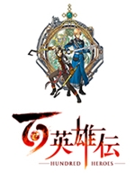 百英雄传剧情版