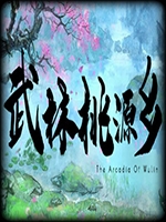 武林桃源乡steam破解版