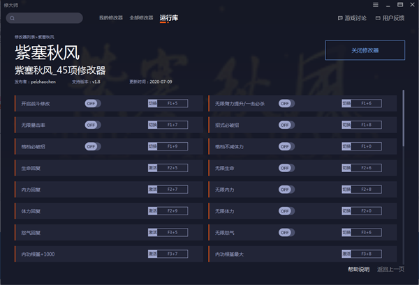 紫塞秋风四十五项修改器 v1.0 peizhaochen版