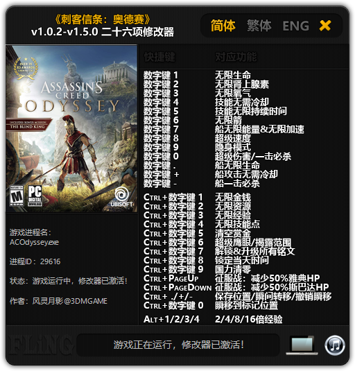 刺客信条奥德赛二十六项修改器 v1.5.3 风灵月影版