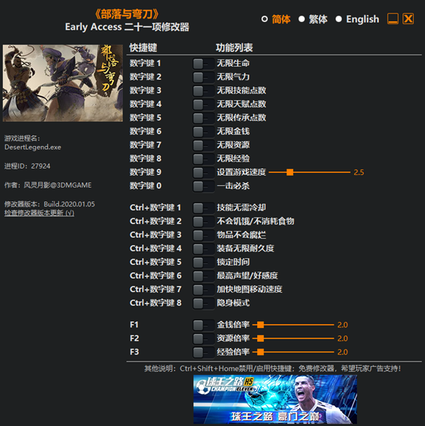 部落与弯刀二十一项修改器 v1.0 风灵月影版