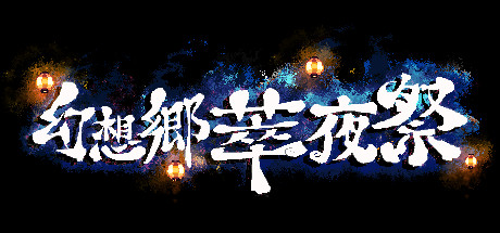 幻想乡萃夜祭steam破解版 中文免费版