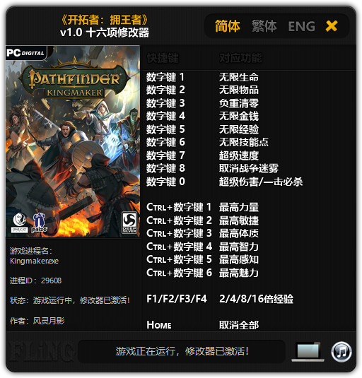 开拓者：拥王者十六项修改器 v1.0 风灵月影版