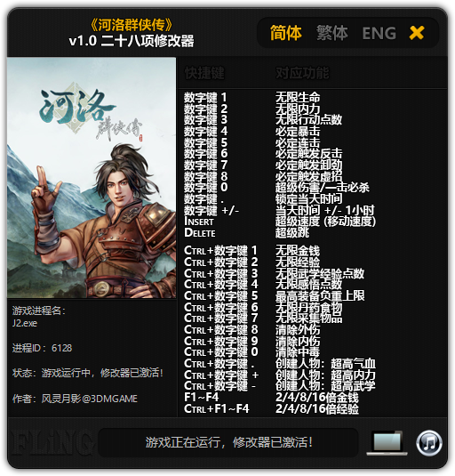 河洛群侠传二十八项修改器 v1.0 风灵月影版