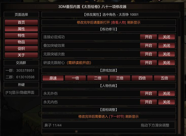 太吾绘卷八十一项内置修改器 v1.1.6 3DM番茄版
