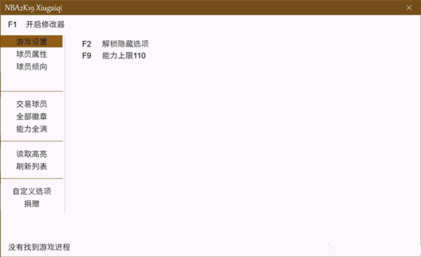 NBA2K19全版本L大修改器 v0907 绿色免费版