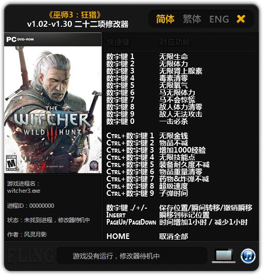 巫师3：狂猎二十二项修改器 v1.02-v1.30 风灵月影版