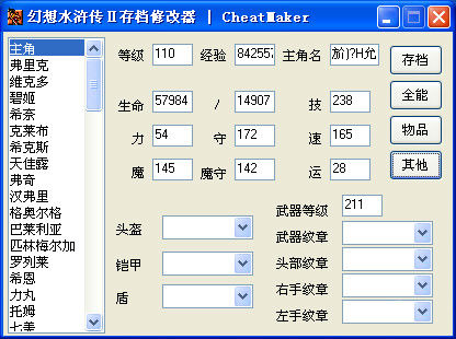 幻想水浒传2存档修改器 绿色版