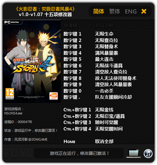 火影忍者究极忍者风暴4十五项修改器 v1.0-v1.07 风灵月影版