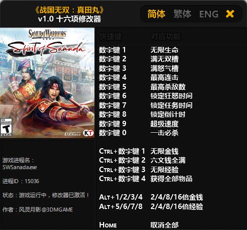 战国无双：真田丸 v1.0 十六项修改器