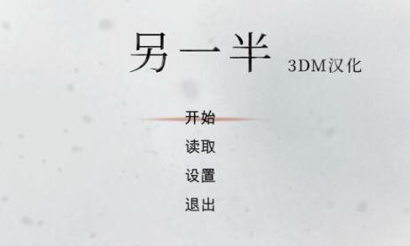另一半完整汉化补丁 v1.0 3DM汉化组