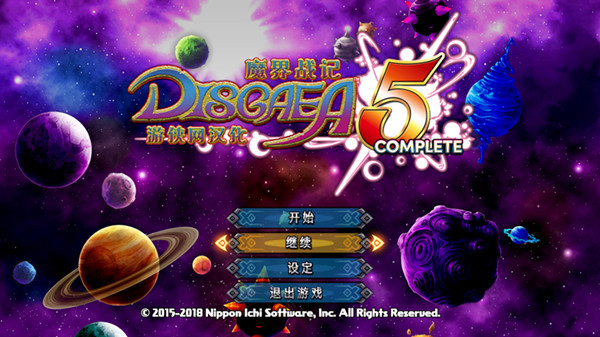 魔界战记5完整汉化补丁 v1.0 LMAO汉化组