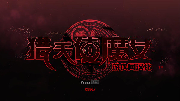猎天使魔女全文本全图片内核汉化补丁 v3.5 LMAO版