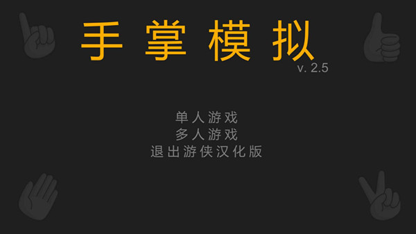 手掌模拟器完整汉化补丁V1.0LMAO汉化组