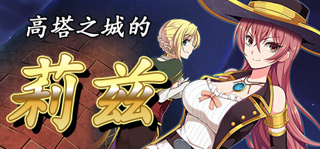 高塔之城的莉兹全CG存档 绿色免费版