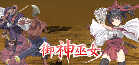 御神巫女全CG存档 绿色免费版