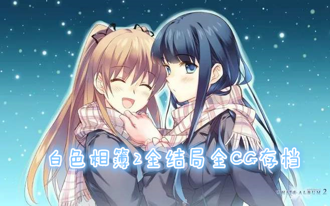 白色相簿2全结局全CG存档 完整版