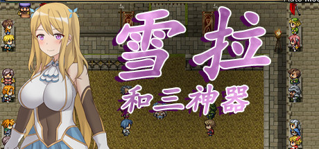 雪拉和三神器全CG存档 绿色版