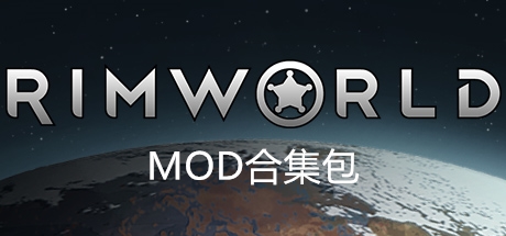 环世界v1.1.2552MOD合集包 绿色免费版（含170个精品MOD）