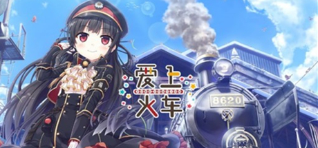 steam爱上火车R18补丁汉化(百度云) 全CG场景解锁