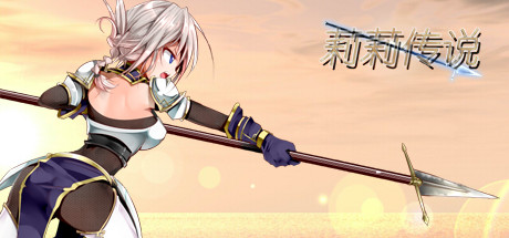莉莉传说lilitales社保补丁下载 免费版