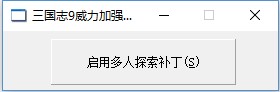 三国志9威力加强版多人探索补丁 v1.0 绿色版