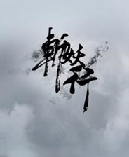 斩妖行官网正式版