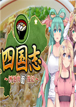 四国志 ～酒池肉面战记～免费版