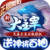 新大主宰送神将百抽安卓版