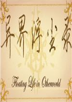 异界浮尘录最新版