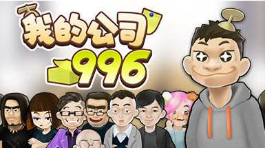 我的公司996