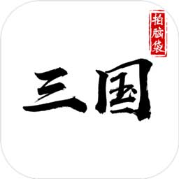 字走三国安卓版