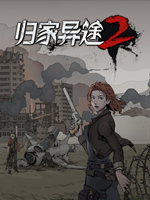 归家异途2 免安装版
