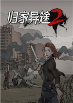 归家异途2中文硬盘版