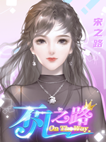 不凡之路 完整版中文版