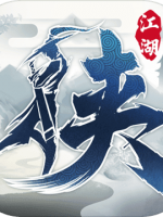 下一站江湖Ⅰ 剧情版